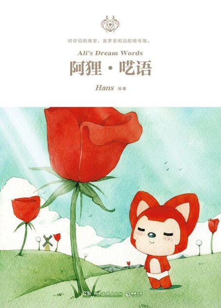 阿狸·呓语 (阿狸系列)
