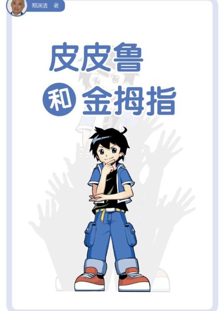 皮皮鲁和金拇指 (皮皮鲁总动员)