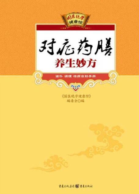 对症药膳养生妙方 (国医绝学健康馆)