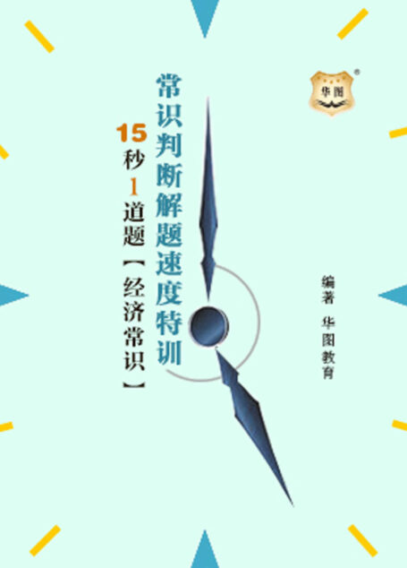 常识判断解题速度特训:15秒1道题【经济常识】