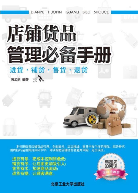 店铺货品管理必备手册:进货·铺货·售货·退货