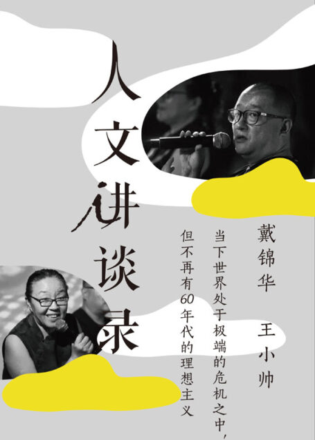 当下世界处于极端的危机之中,但不再有60年代的理想主义(人文讲谈录 16)