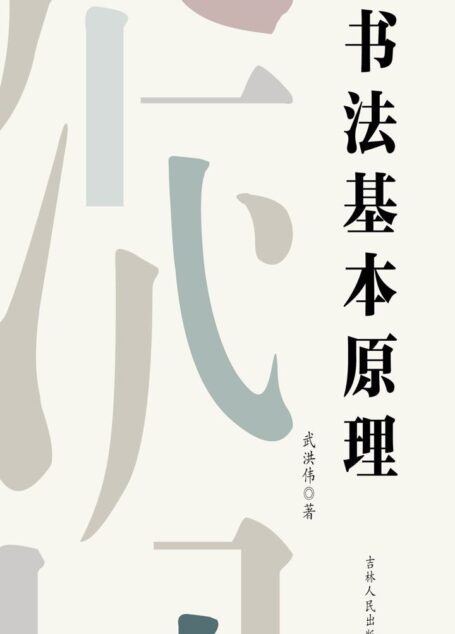 书法基本原理