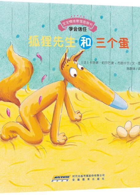 宝宝情绪管理图画书 团结友爱不孤独系列：狐狸先生和三个蛋：学会信任 (宝宝情绪管理系列 3)