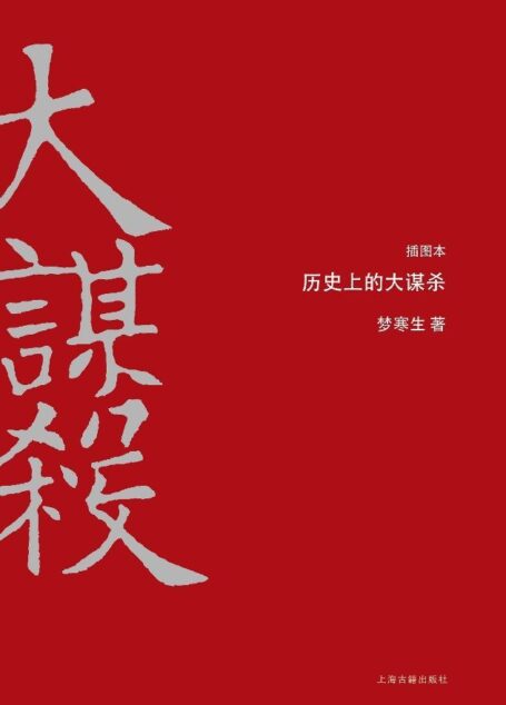 (插图本)历史上的大谋杀 (历史上的大事件)