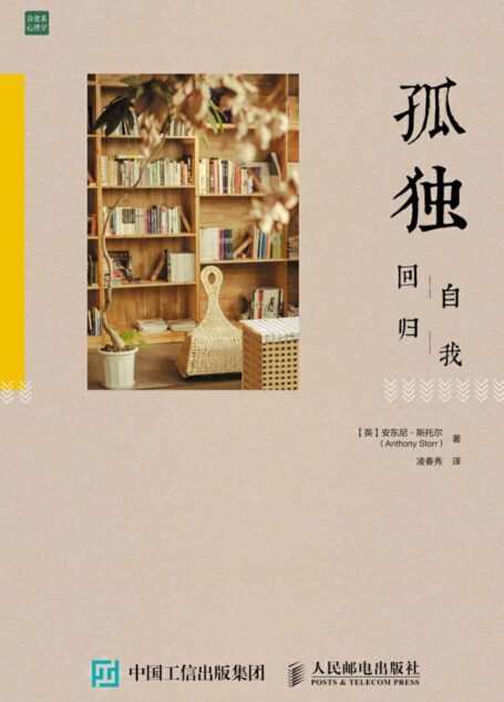 孤独:回归自我 (治愈系心理学)