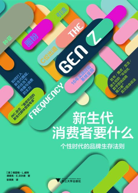 新生代消费者要什么( Facebook/Yahoo/宝洁/迪士尼的“年轻化数字营销战略操刀者”首次现身说法,16年实战经验系统呈现)