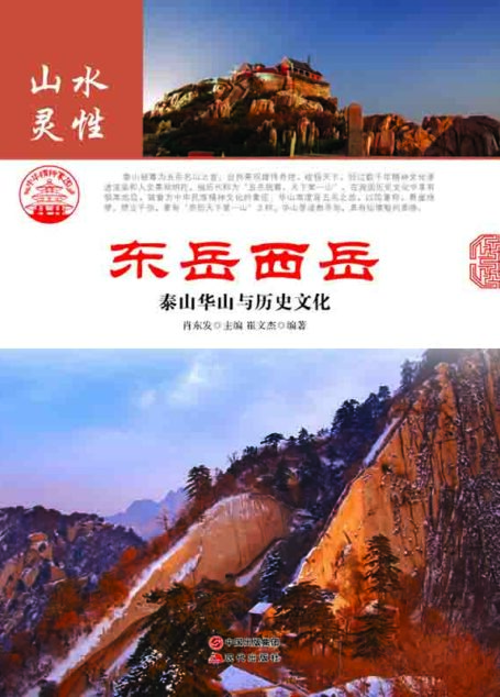 东岳西岳:泰山华山与历史文化