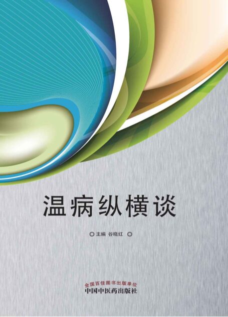 温病纵横谈