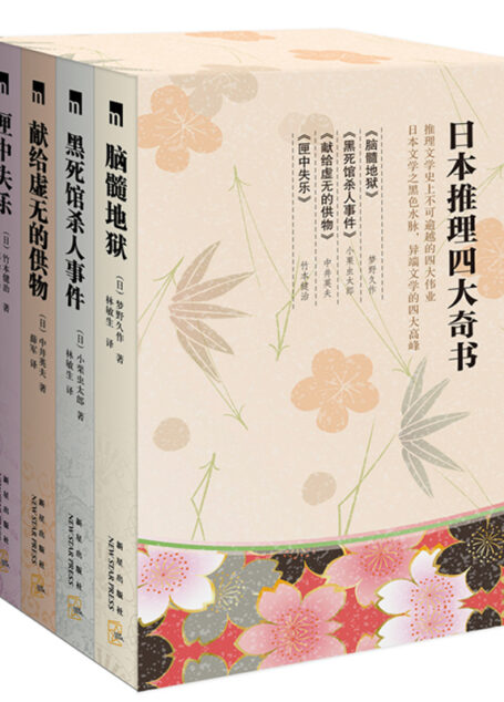 日本四大推理奇书(套装共4册)