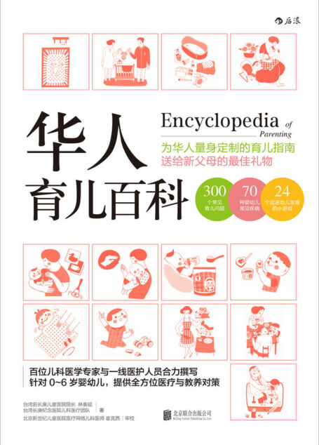 华人育儿百科(百位儿科医学专家、一线医护人员和营养师合力撰写的育儿指南,为新手父母提供全方位的医疗与教养对策!)