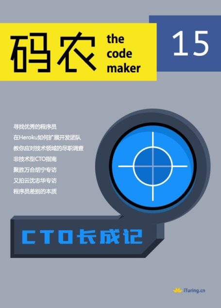 码农·CTO长成记(总第15期)