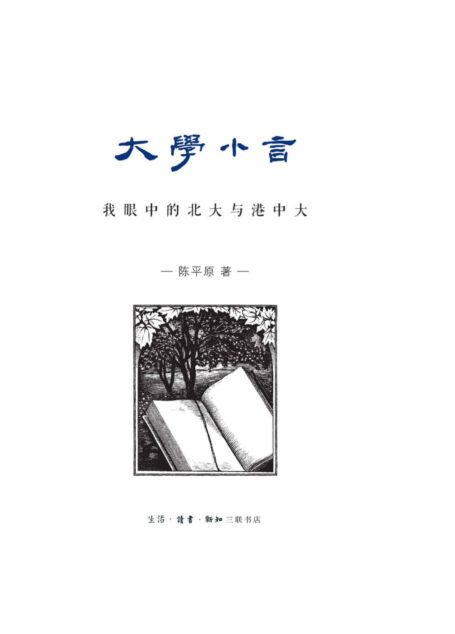 大学小言:我眼中的北大与港中大
