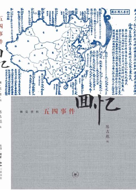 五四事件回忆