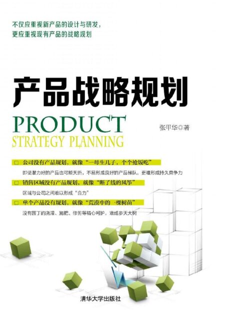 产品战略规划