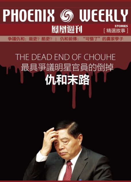 香港凤凰周刊精选故事:最具争议明星官员的倒掉——仇和末路