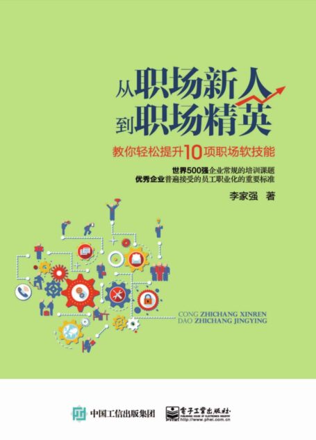 从职场新人到职场精英:教你轻松提升10项职场软技能
