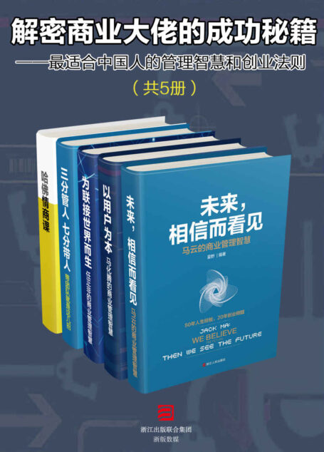 解密商业大佬的成功秘籍套装5册——最适合中国人的管理智慧和创业法则