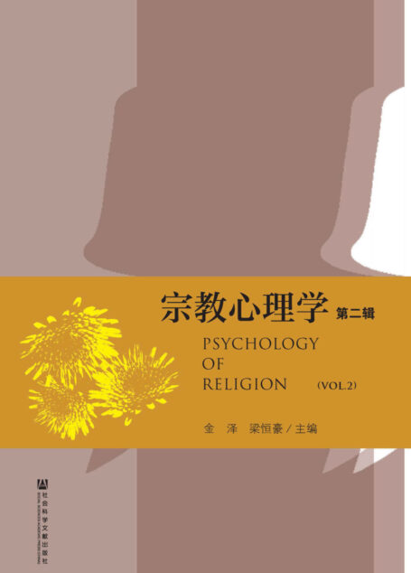 宗教心理学(第2辑) (宗教学理论研究丛书)