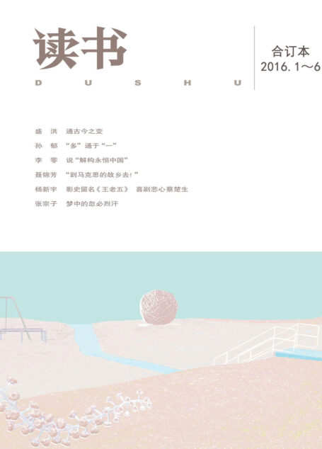 读书 月刊 2016年上半年合订本(2016.1-6期)