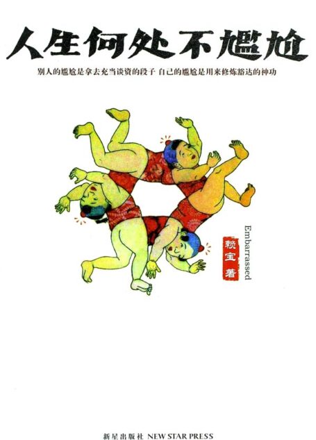 人生何处不尴尬
