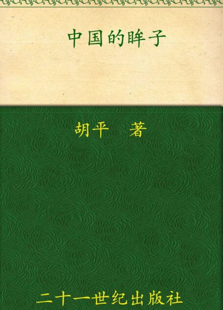 中国的眸子 (胡平文集)