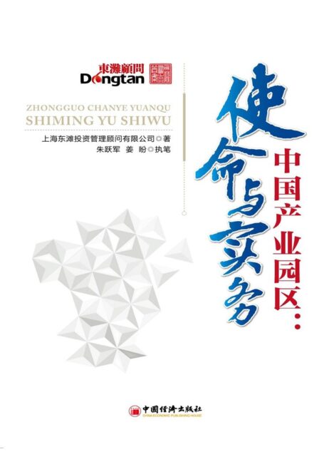 中国产业园区:使命与实务