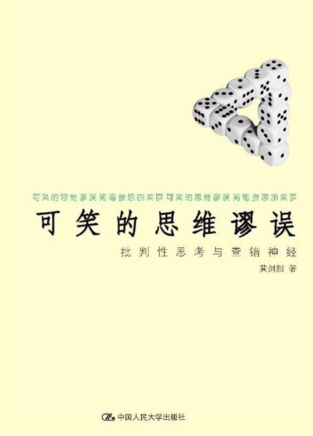 可笑的思维谬误:批判性思考与查错神经