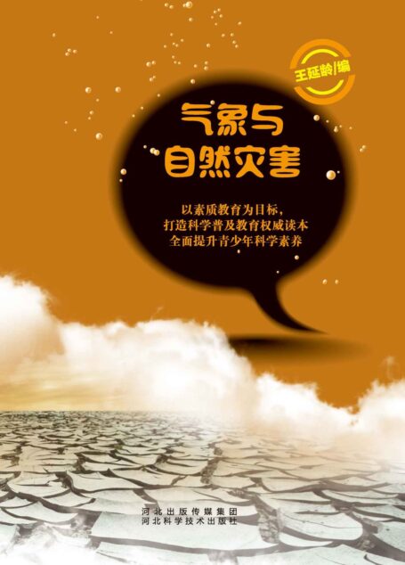 气象与自然灾害