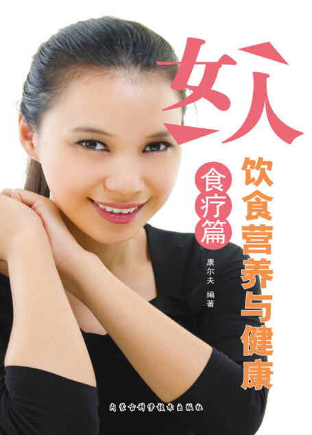 女人饮食营养与健康·食疗篇