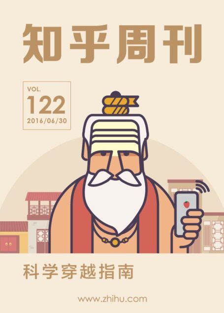 知乎周刊・科学穿越指南(总第 122 期)