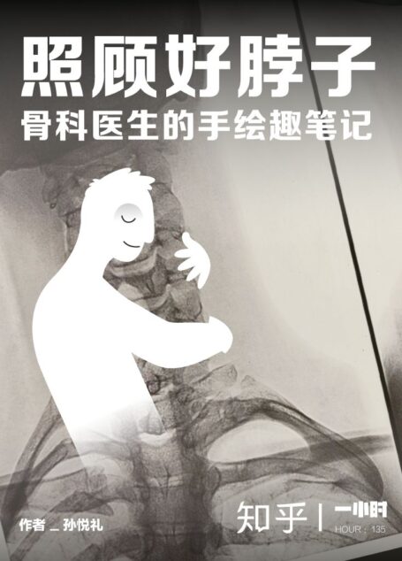 照顾好脖子 知乎一小时