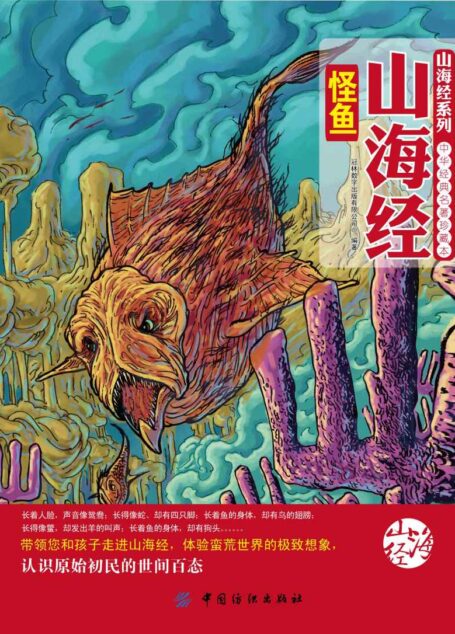 山海经怪鱼 (山海经系列)