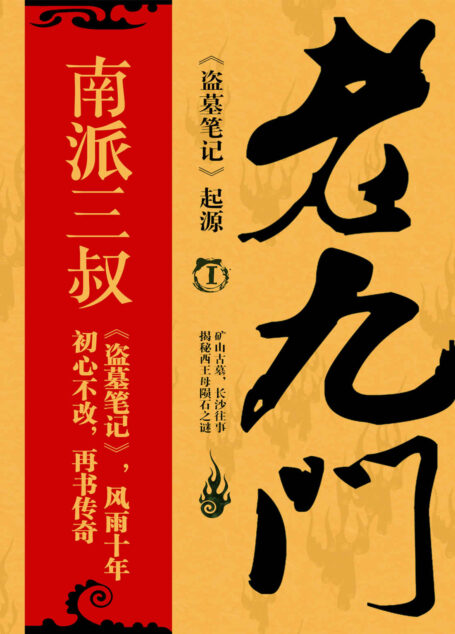 老九门