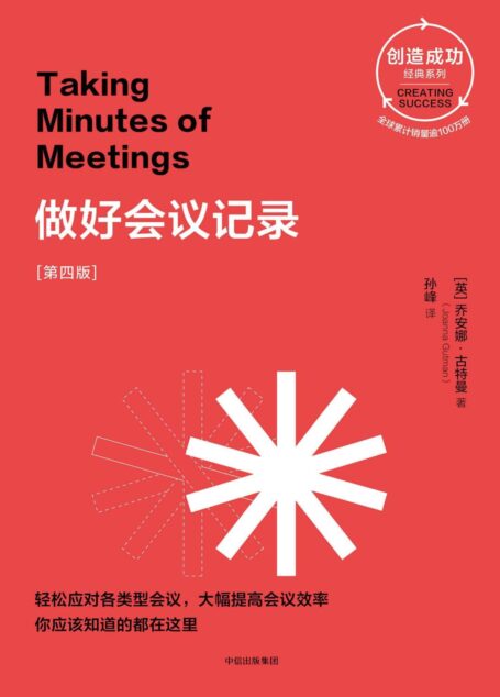 做好会议记录:第四版(职场硬技能,如何胸有成竹地安排会议并写出会议记录)