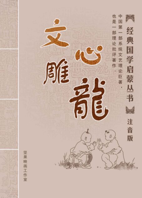 文心雕龙 注音版