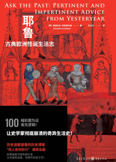 耶鲁古典欧洲怪诞生活志