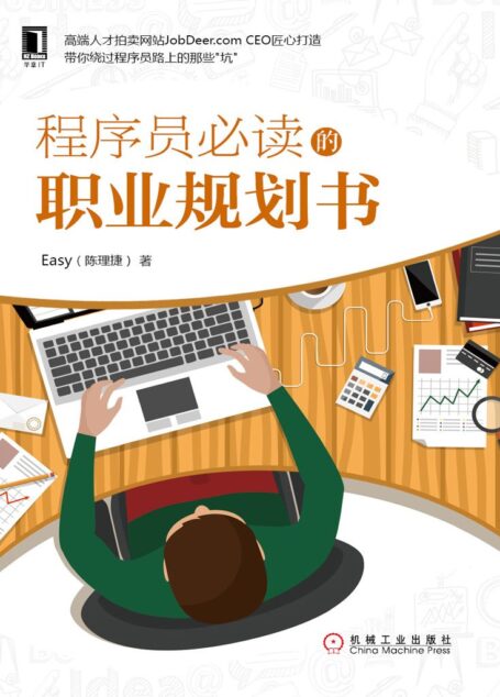 程序员必读的职业规划书