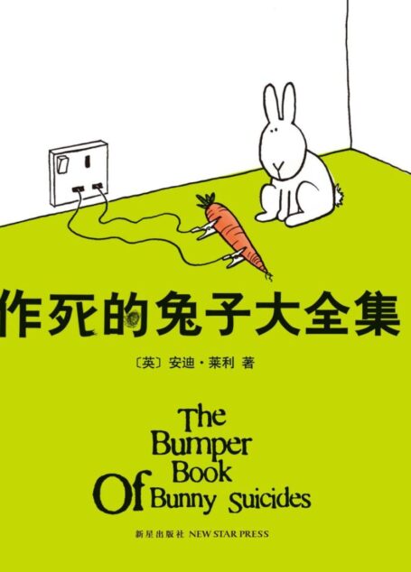 作死的兔子大全集