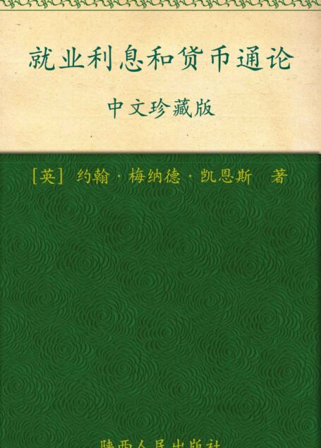 就业利息和货币通论中文珍藏版 (影响世界历史进程的书)
