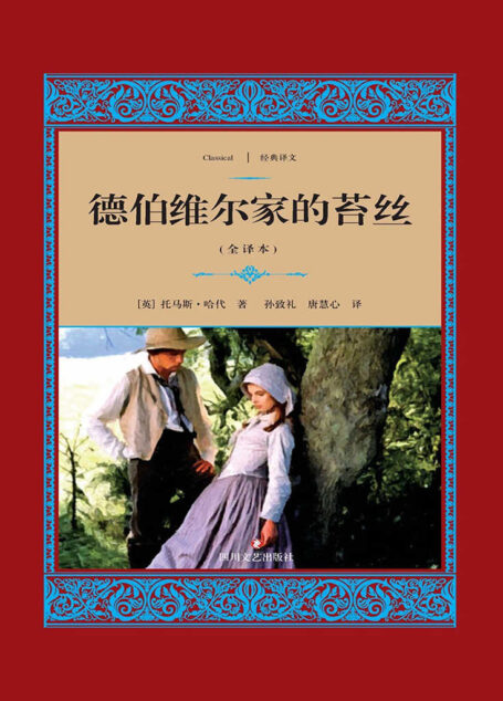 德伯维尔家的苔丝 (经典译文·文学名著)