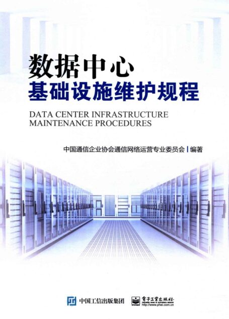 数据中心基础设施维护规程