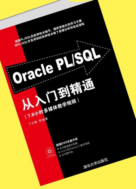 Oracle PL/SQL从入门到精通