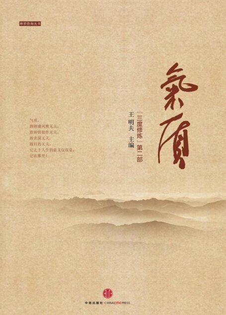 气质:《三度修炼》第二部(精编图文版) (和君咨询丛书)
