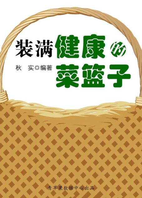 装满健康的菜篮子（生活保健系列30本）