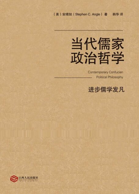 当代儒家政治哲学:进步儒学发凡(美国知名汉学家安靖如解读儒家政治学说的现代转型!)