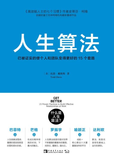 人生算法:已被证实的使个人和团队变得更好的15个套路
