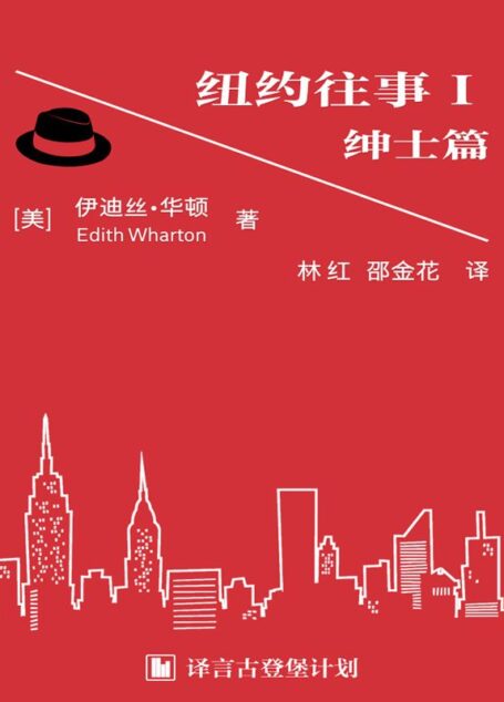 纽约往事I ：绅士篇·译言古登堡计划
