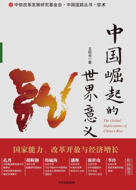 中国崛起的世界意义