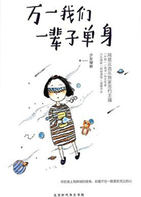 万一我们一辈子单身